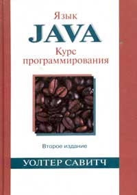 Язык Java. Курс программирования