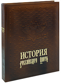 История российского флота (подарочное издание)