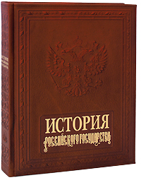 История Российского государства (подарочное издание)