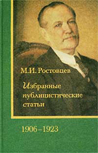 М. И. Ростовцев. Избранные публицистические статьи. 1906-1923 гг.