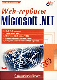 Web-сервисы Microsoft . NET