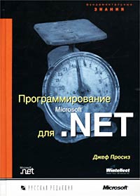 Программирование для Microsoft . NET (+ CD-ROM)