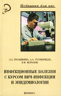 Инфекционные болезни с курсом ВИЧ-инфекции и эпидемиологии