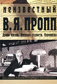 Неизвестный В. Я. Пропп