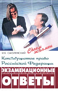 Конституционное право Российской Федерации. Экзаменационные ответы