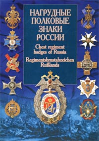 Нагрудные полковые знаки России / Chest Regiment Badges of Russia / Regimentsbrustabzeichen Russlands