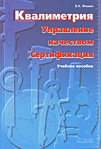 Квалиметрия. Управление качеством. Сертификация