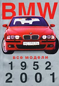BMW. Все модели 1952-2001 гг. Мини-каталог