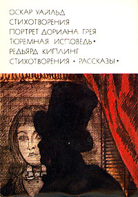 О. Уайльд. Стихотворения. Портрет Дориана Грея. Р. Киплинг. Стихотворения. Рассказы