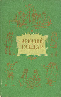 Аркадий Гайдар. Собрание сочинений в 4 томах. Том 1