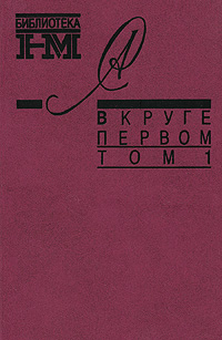 Александр Солженицын. Собрание произведений в восьми книгах. В круге первом. В 2 томах. Том 1