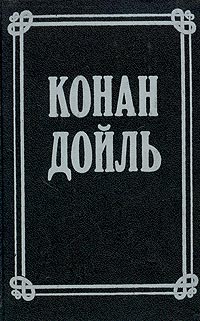 Артур Конан Дойль. Собрание сочинений в 8 томах. Том 3