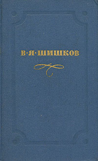 В. Я. Шишков. Собрание сочинений в десяти томах. Том 1