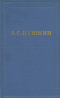 А. С. Пушкин. Полное собрание сочинений в десяти томах. Том 2