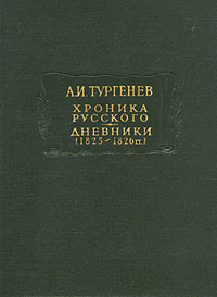 А. И. Тургенев. Хроника русского. Дневники (1825-1826 гг.)