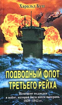 Подводный флот Третьего рейха. Немецкие подлодки в войне, которая была почти выиграна. 1939-1945 гг. Подводный флот Третьего рейха. Немецкие подлодки в войне, которая была почти выиграна. 1939-1945 гг.