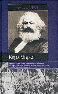 Карл Маркс12296407 Карл Маркс12296407Карл Маркс. `Отец революций`, человек, изменивший ход мировой истории. Блестящий ученый, один из образованнейших людей своего времени, заложивший основы современной европейской философии. `Мальчик из хорошей семьи`. Преданный муж и любящий отец. Верный друг и непримиримый полемист. Долгое время он считался иконой. Потом его выбросили на `свалку истории`. Так кем же был Карл Маркс на самом деле?