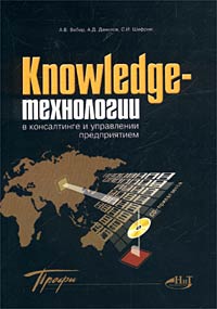 Knowledge-технологии в консалтинге и управлении предприятием (+ CD-ROM)