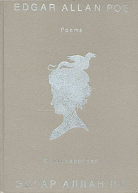 Эдгар Аллан По. Стихотворения/Edgar Allan Poe. Poems