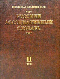 Русский ассоциативный словарь. Том II. От реакции к стимулу