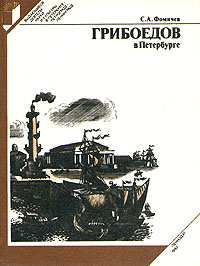 Грибоедов в Петербурге