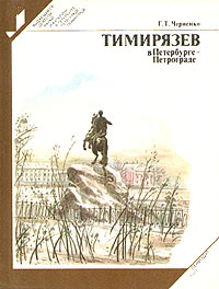 Тимирязев в Петербурге - Петрограде