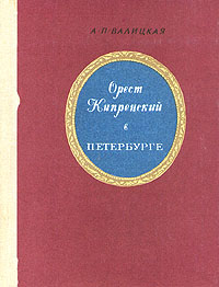 Орест Кипренский в Петербурге