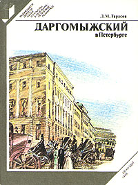 Даргомыжский в Петербурге