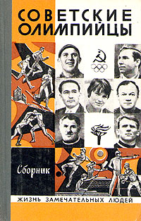 Советские олимпийцы. Сборник