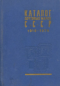 Каталог почтовых марок СССР 1918 - 1974