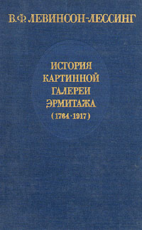 История картинной галереи Эрмитажа (1764 - 1917)