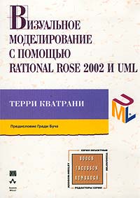 Визуальное моделирование с помощью Rational Rose 2002 и UML