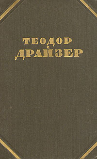 Теодор Драйзер. Собрание сочинений в двенадцати томах. Том 2