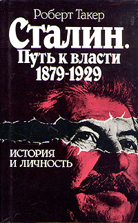 Сталин. Путь к власти 1879 - 1929. История и личность