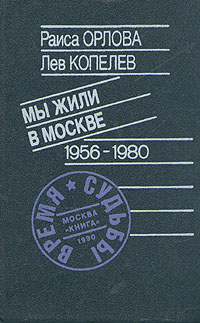 Мы жили в Москве 1956-1980