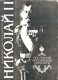 Николай II. Последний российский император