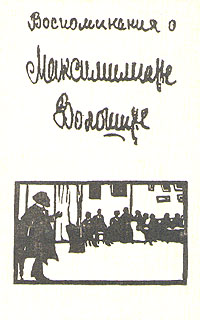 Воспоминания о Максимилиане Волошине