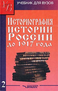 Историография истории России до 1917 года. Том 2