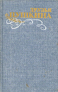Друзья Пушкина. Переписка. Воспоминания. Дневники. В 2 томах. Том 2