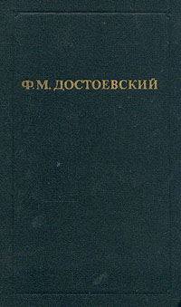 Ф. М. Достоевский. Собрание сочинений в двенадцати томах. Том 1