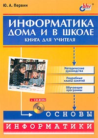 Информатика дома и в школе. Книга для учителя (+ CD-ROM)