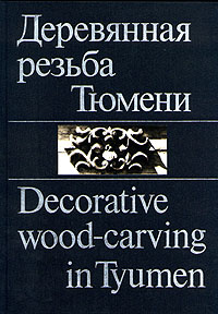 Деревянная резьба Тюмени. - Decorative wood - carving in Tyumen