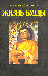 Жизнь Будды, индийского царевича, достигшего духовного просветления