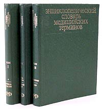 Энциклопедический словарь медицинских терминов (комплект из 3 книг)