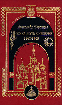 Москва. Путь к империи 1147 - 1709