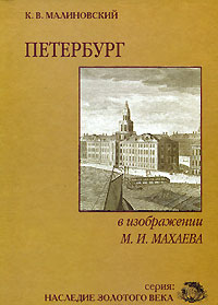 Петербург в изображении М. И. Махаева