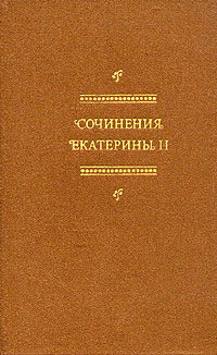 Сочинения Екатерины II