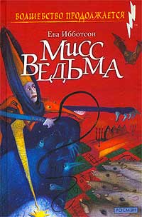 Мисс Ведьма