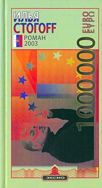 1000000 евро, или Тысяча вторая ночь 2003 года