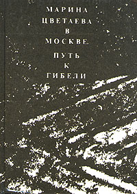 Марина Цветаева в Москве. Путь к гибели